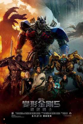 【1080P】变形金刚5：最后的骑士 Transformers: The Last Knight[3.13GB/百度]