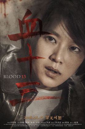 血十三【4K.60帧率版本][国语音轨+中文字幕].Blood.13.2018.2160P.60FPS (17.5G)